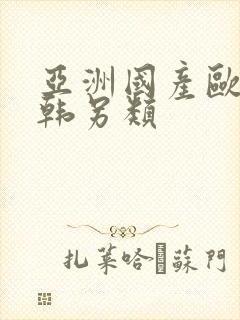 亚洲国产欧美日韩另类