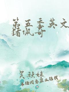 第五季英文版小猪佩奇