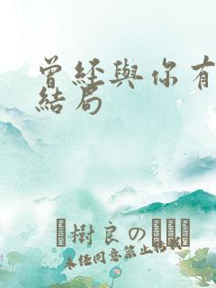 曾经与你有个梦结局