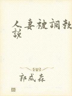 人妻被调教的小说
