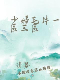 少妇毛片一区二区三区