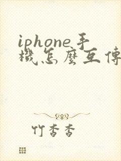 iphone手机怎么互传应用