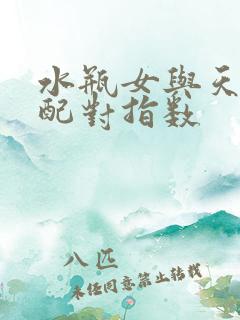 水瓶女与天秤男配对指数