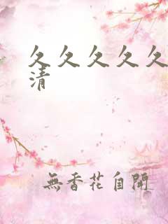 久久久久久久高清