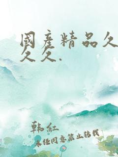 国产精品久久久久久.