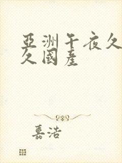 亚洲午夜久久久久国产