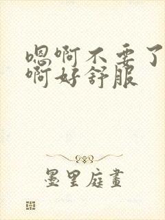 嗯啊不要了好大啊好舒服