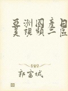 亚洲国产日韩欧美视频二区