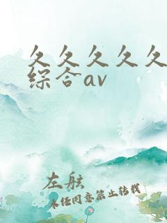 久久久久久亚洲综合av