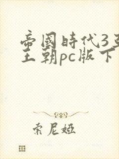 帝国时代3亚洲王朝pc版下载