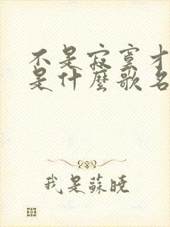 不是寂寞才想你是什么歌名