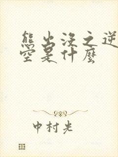 熊出没之逆转时空是什么