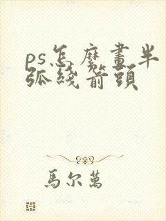 ps怎么画半圆弧线箭头