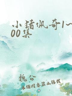 小猪佩奇1~100集