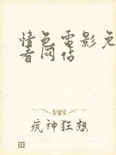 情色电影免费观看网站