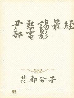 尹熙锡最经典十部电影