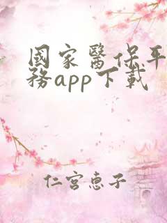 国家医保平台服务app下载