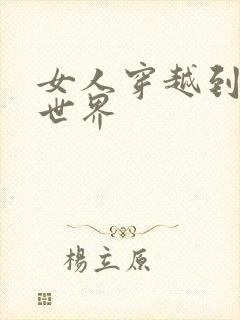 女人穿越到兽人世界