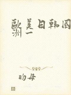 欧美日韩国产亚洲一