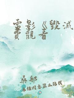 电影《毁灭》免费观看