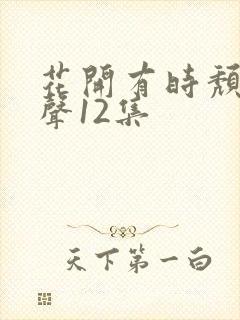 花开有时颓靡无声12集