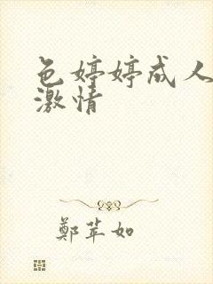 色婷婷成人综合激情