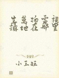 生万物电视剧拍摄地在哪里