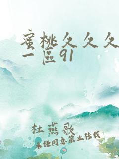 蜜桃久久久亚洲一区91