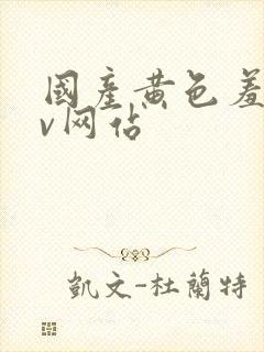 国产黄色羞羞av网站