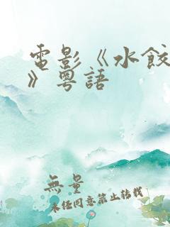 电影《水饺皇后》粤语