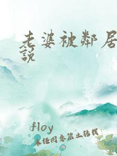 老婆被邻居操小说