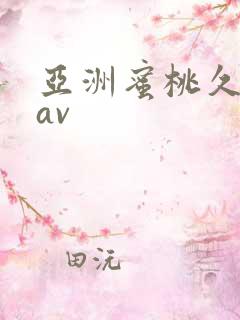亚洲蜜桃久久久av