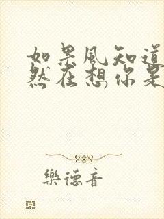 如果风知道我依然在想你是哪首歌的歌词