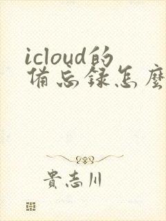icloud的备忘录怎么恢复到安卓手机