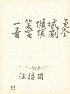 一笑倾城免费观看电视剧全集高清