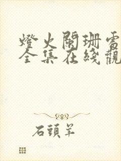 灯火阑珊处短剧全集在线观看