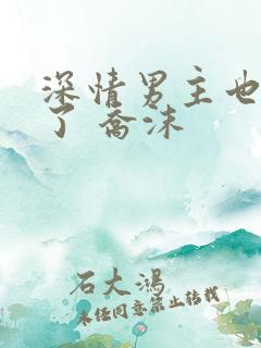 深情男主也出轨了 乔沫