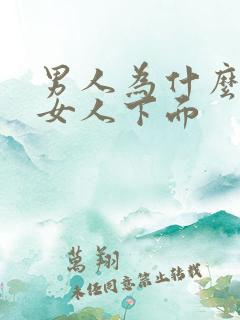 男人为什么喜欢女人下面