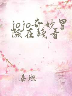 jojo奇妙冒险在线看