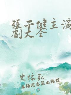 张子健主演电视剧大全