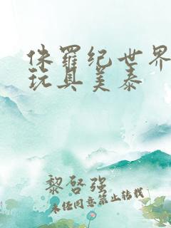 侏罗纪世界恐龙玩具美泰