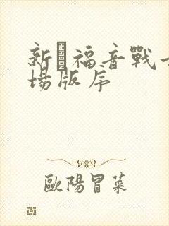 新·福音战士剧场版序