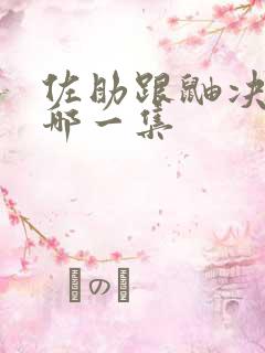 佐助跟鼬决战是哪一集