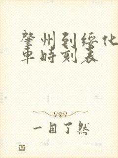 肇州到绥化的客车时刻表