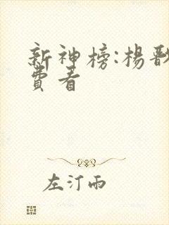 新神榜:杨戬免费看