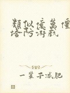 类似亿万僵尸的塔防游戏