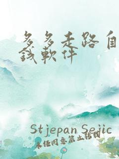 多多走路自动赚钱软件