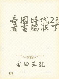 帝国时代2征服者电脑版下载安装