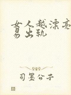 女人越漂亮越容易出轨