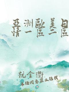 亚洲欧美日韩激情一区二区